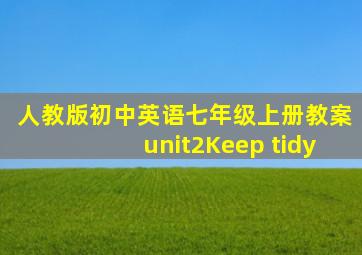 人教版初中英语七年级上册教案unit2Keep tidy